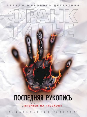 cover image of Последняя  рукопись